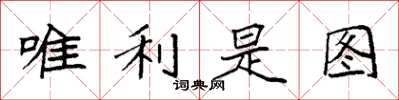 袁强唯利是图楷书怎么写
