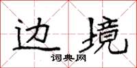 袁强边境楷书怎么写