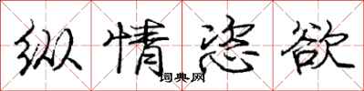 庞中华纵情恣欲行书怎么写