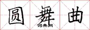 袁强圆舞曲楷书怎么写