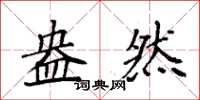 袁强盎然楷书怎么写