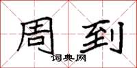 袁强周到楷书怎么写