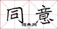 袁强同意楷书怎么写