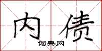 袁强内债楷书怎么写