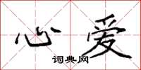 袁强心爱楷书怎么写