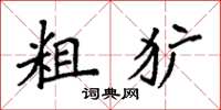 袁强粗犷楷书怎么写