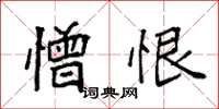 袁强憎恨楷书怎么写