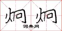 袁强炯炯楷书怎么写