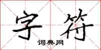 袁强字符楷书怎么写