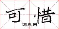 袁强可惜楷书怎么写