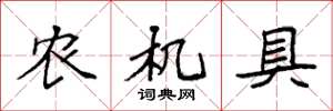袁强农机具楷书怎么写