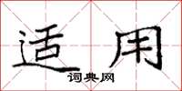 袁强适用楷书怎么写