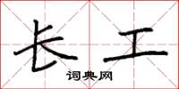 袁强长工楷书怎么写