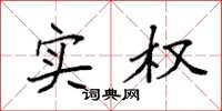 袁强实权楷书怎么写