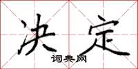 袁强决定楷书怎么写