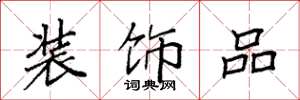 袁强装饰品楷书怎么写