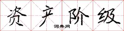 袁强资产阶级楷书怎么写