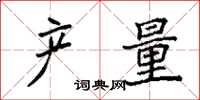 袁强产量楷书怎么写