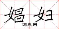 袁强娼妇楷书怎么写