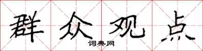 袁强群众观点楷书怎么写