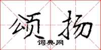 袁强颂扬楷书怎么写