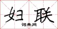 袁强妇联楷书怎么写