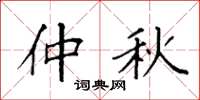 袁强仲秋楷书怎么写