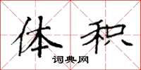 袁强体积楷书怎么写