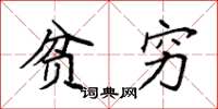 袁强贫穷楷书怎么写
