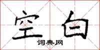 袁强空白楷书怎么写