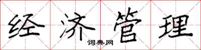 袁强经济管理楷书怎么写