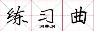 袁强练习曲楷书怎么写