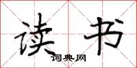袁强读书楷书怎么写