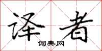 袁强译者楷书怎么写