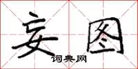 袁强妄图楷书怎么写