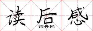 袁强读后感楷书怎么写