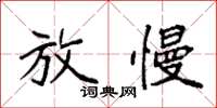 袁强放慢楷书怎么写