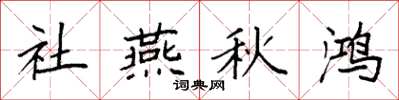 袁强社燕秋鸿楷书怎么写