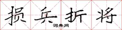 袁强损兵折将楷书怎么写