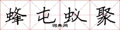 袁强蜂屯蚁聚楷书怎么写