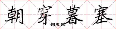 袁强朝穿暮塞楷书怎么写