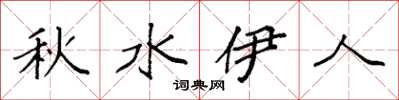 袁强秋水伊人楷书怎么写