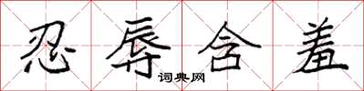 袁强忍辱含羞楷书怎么写