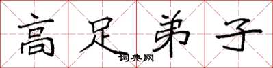 袁强高足弟子楷书怎么写