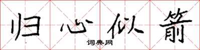 袁强归心似箭楷书怎么写