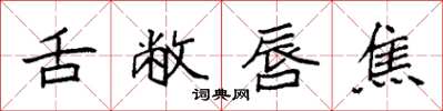 袁强舌敝唇焦楷书怎么写