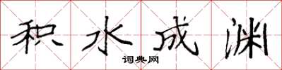 袁强积水成渊楷书怎么写