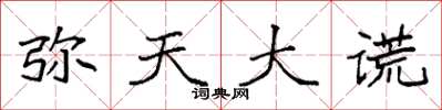袁强弥天大谎楷书怎么写