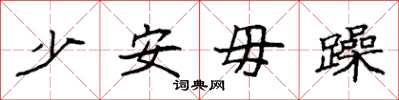 袁强少安毋躁楷书怎么写