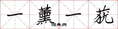 袁强一薰一莸楷书怎么写